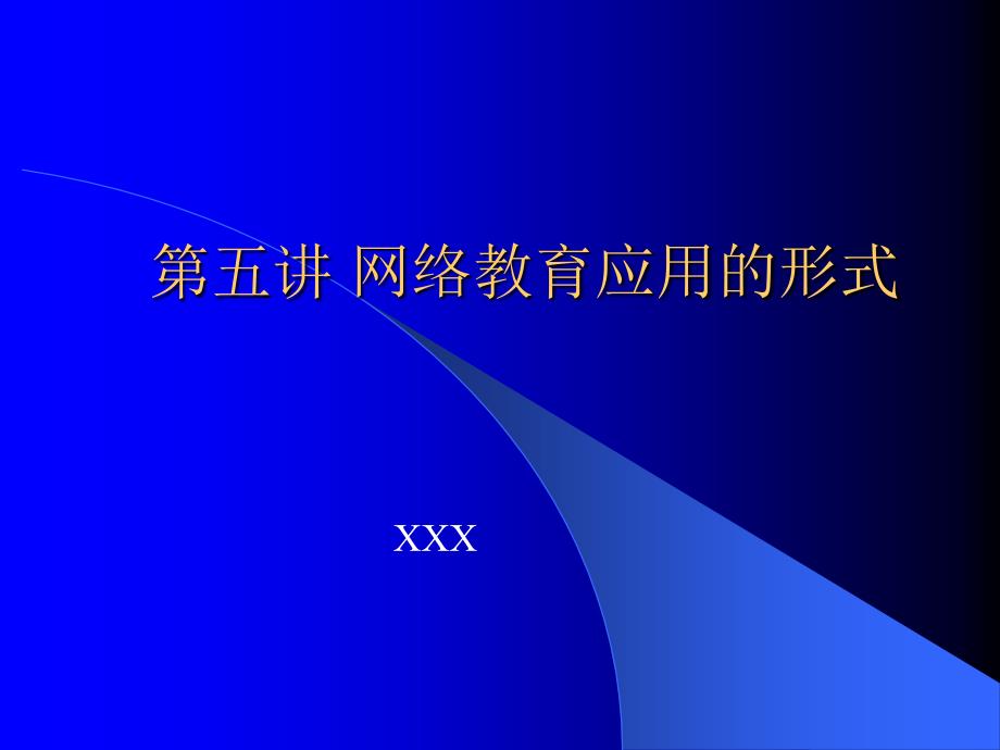 网络教育应用的形式_第1页