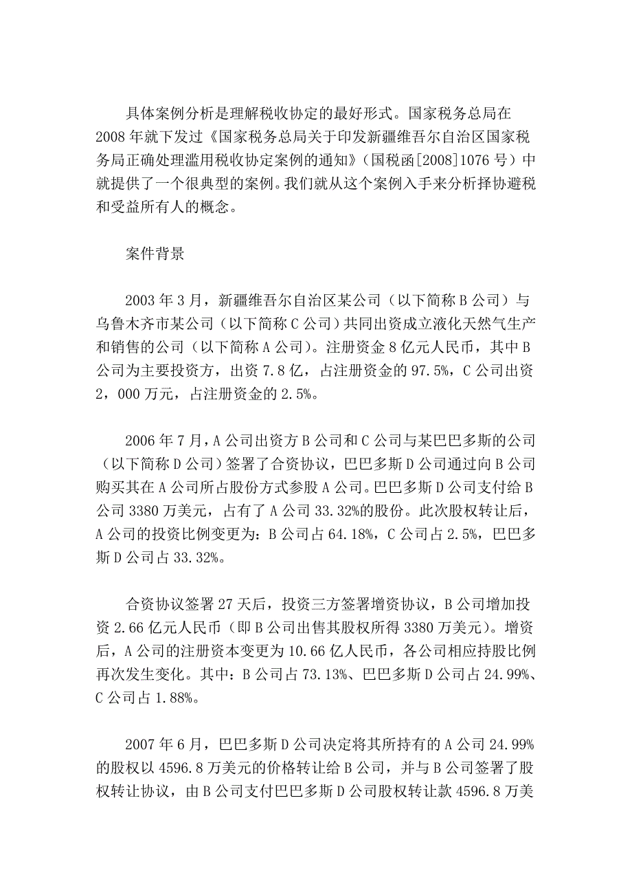 解读国税函[2009]601号：如何理解和认定税收协定中“受益所有人.doc_第2页