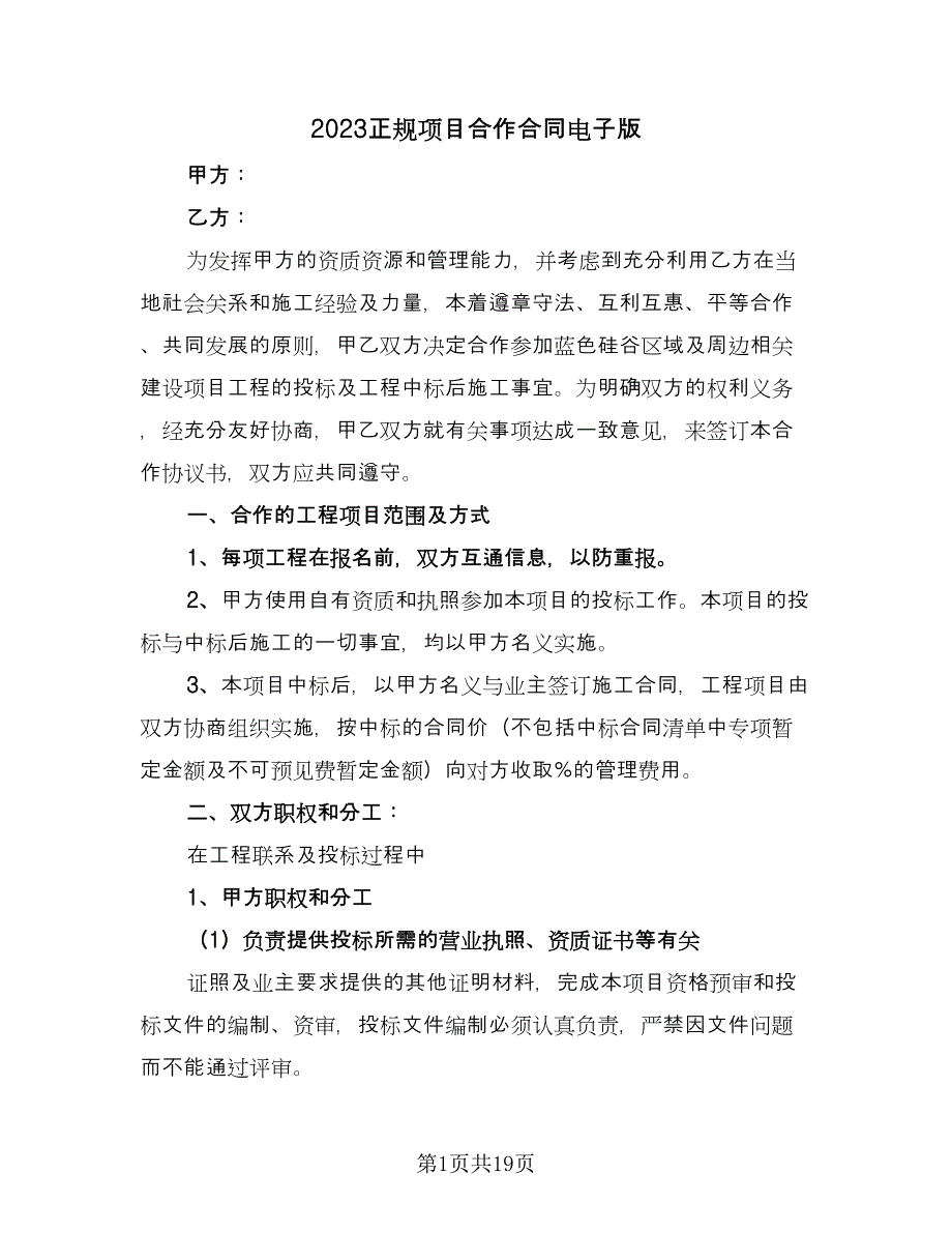 2023正规项目合作合同电子版（5篇）_第1页