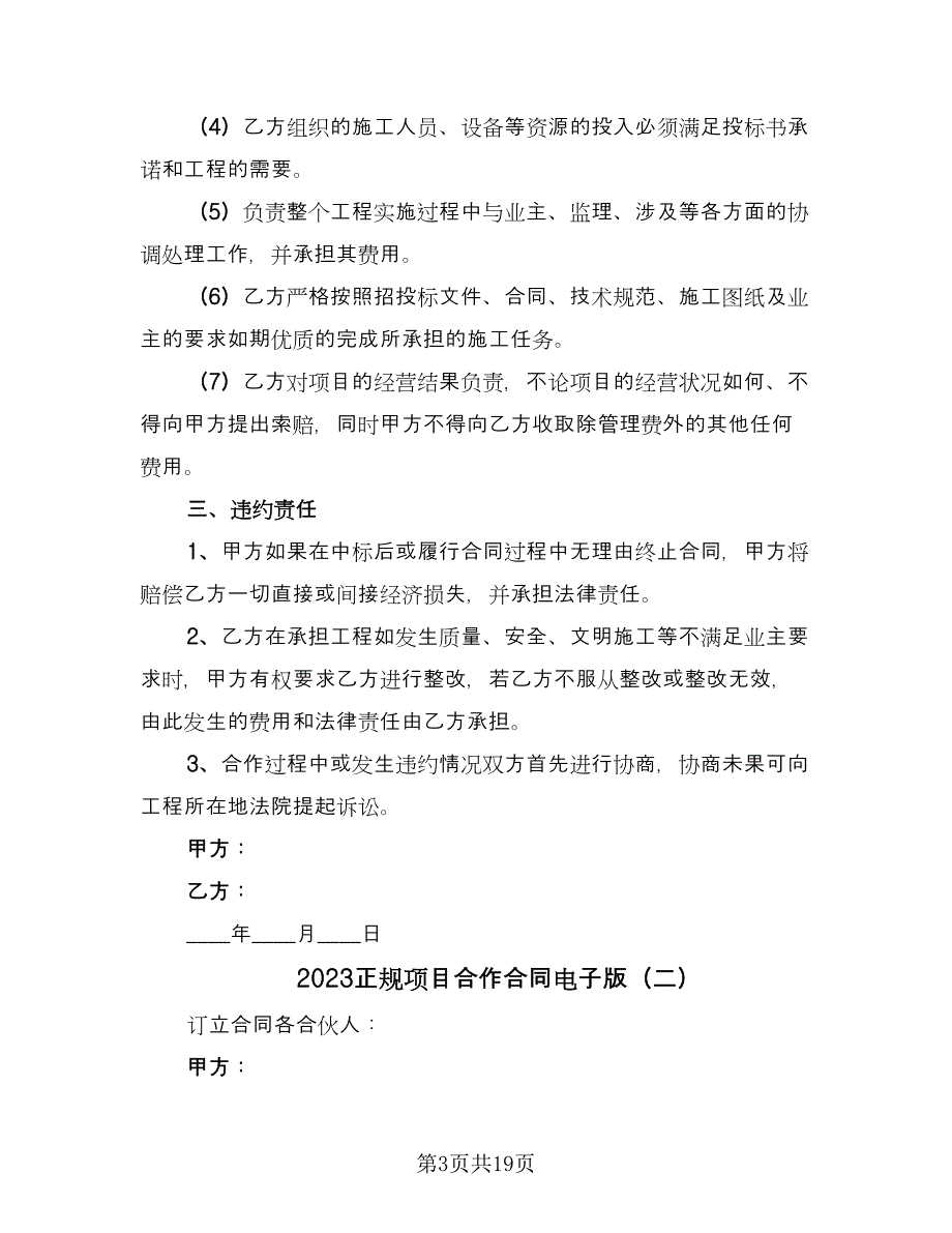 2023正规项目合作合同电子版（5篇）_第3页