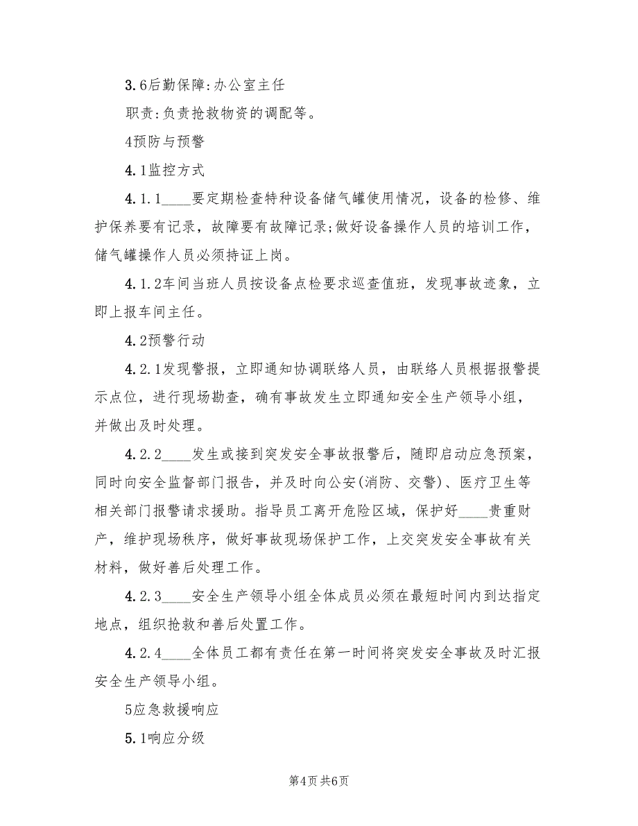 2022年储气瓶发生事故应急救援预案_第4页