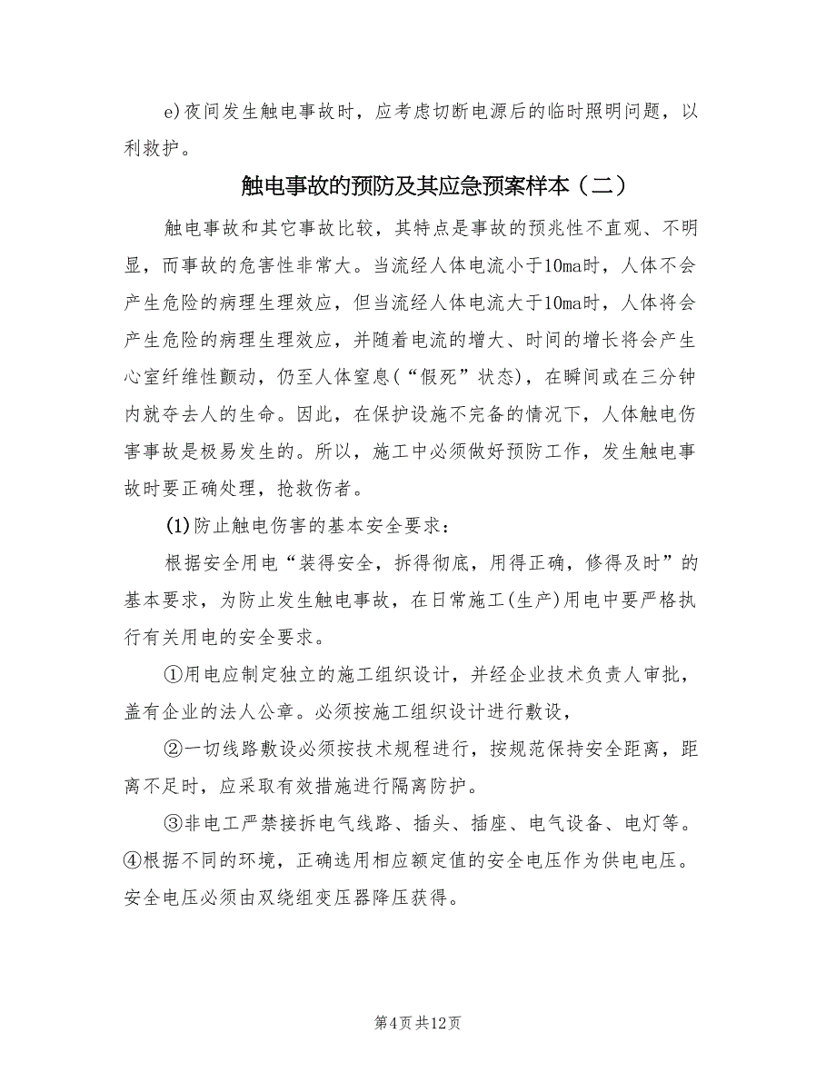 触电事故的预防及其应急预案样本（三篇）.doc_第4页