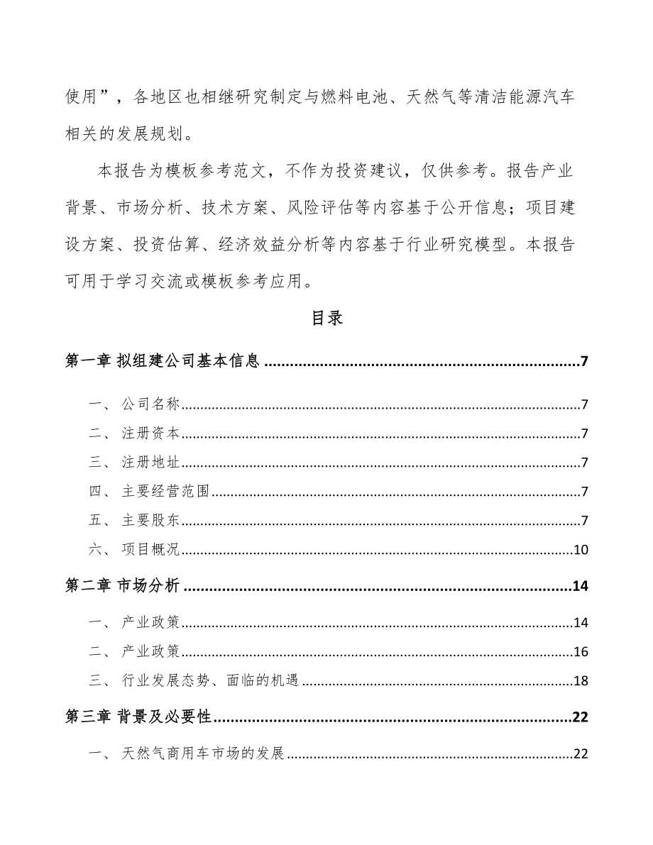 四川关于成立车载LNG供气设备公司可行性研究报告_第3页