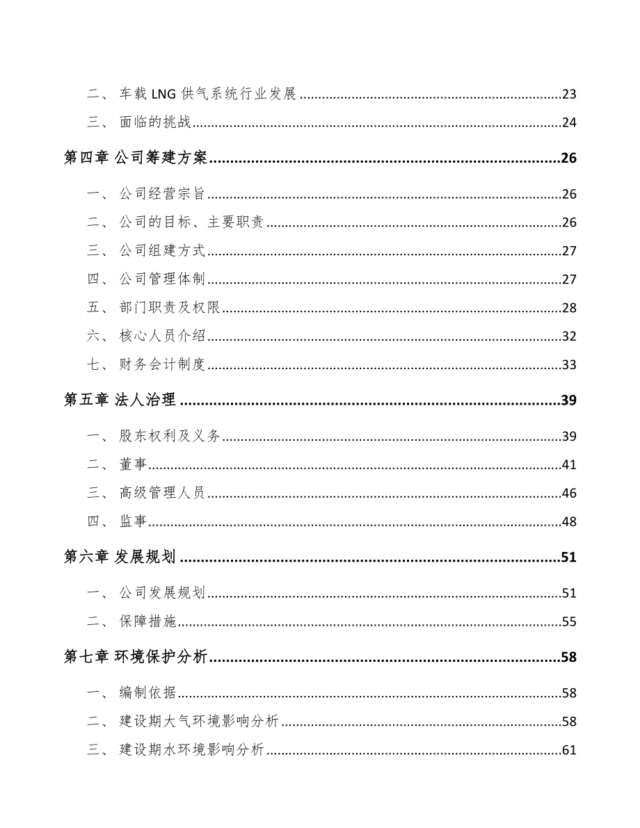 四川关于成立车载LNG供气设备公司可行性研究报告_第4页