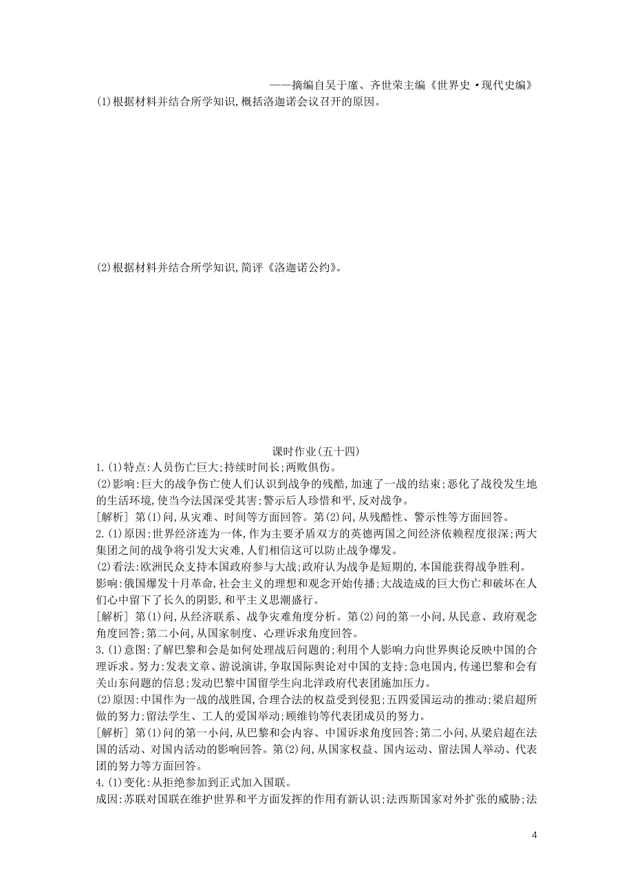 （全品复习方案）2020届高考历史一轮复习 20世纪的战争与和平 第54讲 第一次世界大战与凡尔赛&amp;mdash;华盛顿体系课时作业（含解析）新人教版选修3_第4页