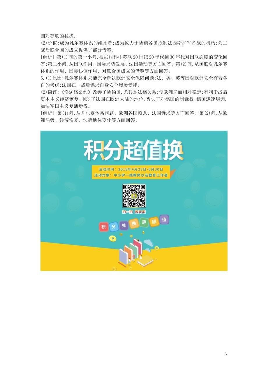 （全品复习方案）2020届高考历史一轮复习 20世纪的战争与和平 第54讲 第一次世界大战与凡尔赛&amp;mdash;华盛顿体系课时作业（含解析）新人教版选修3_第5页