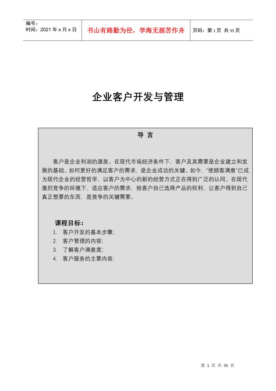 企业客户开发与管理_第1页