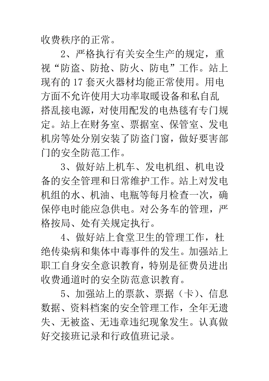 广州东站在哪里【安顺东站某安全生产工作总结(精选多篇)】.docx_第2页