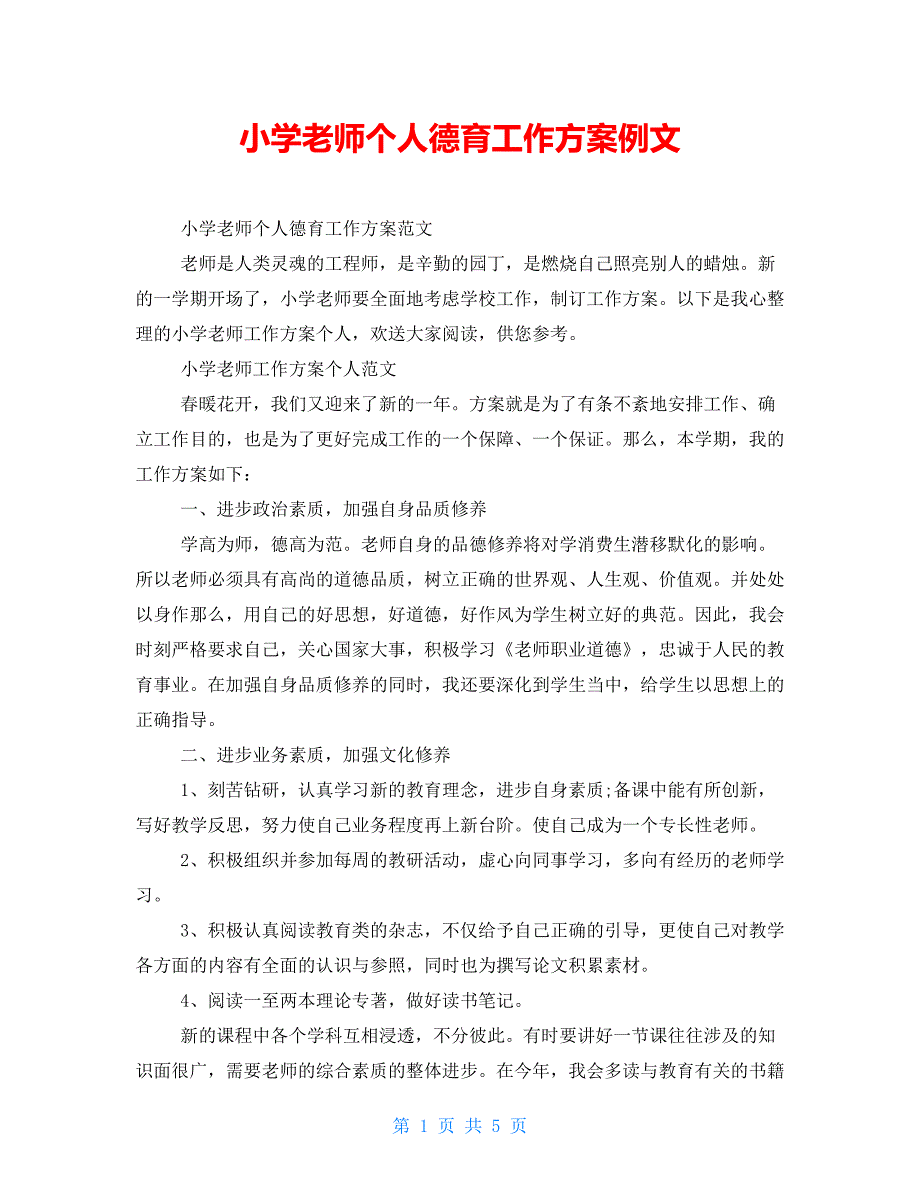 小学教师个人德育工作计划例文_第1页