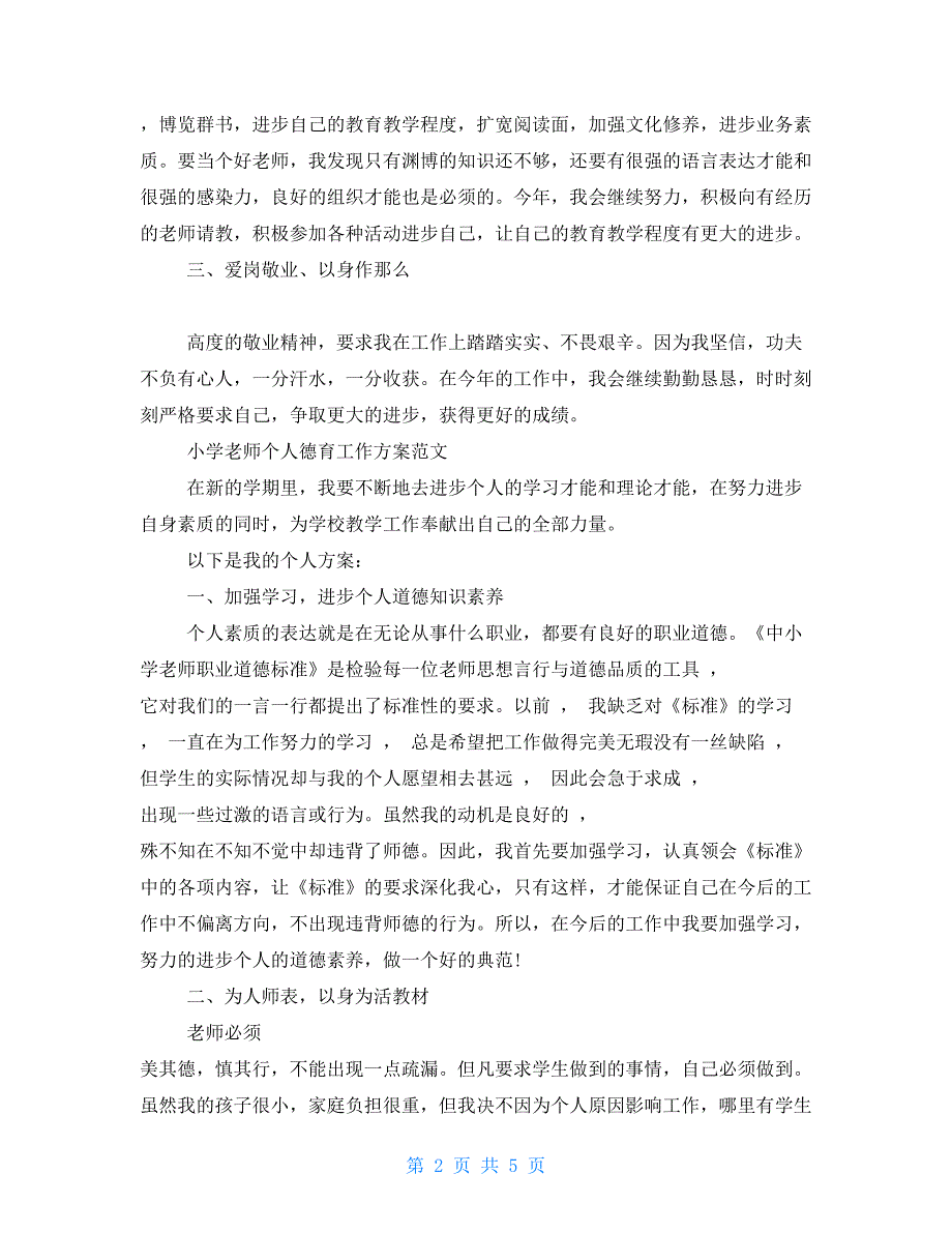 小学教师个人德育工作计划例文_第2页