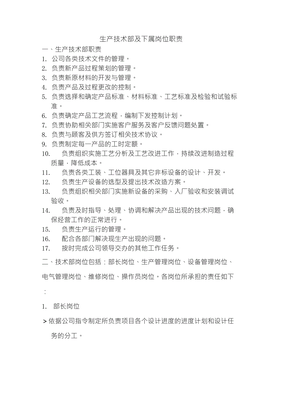 生产技术部及下属岗位职责_第1页