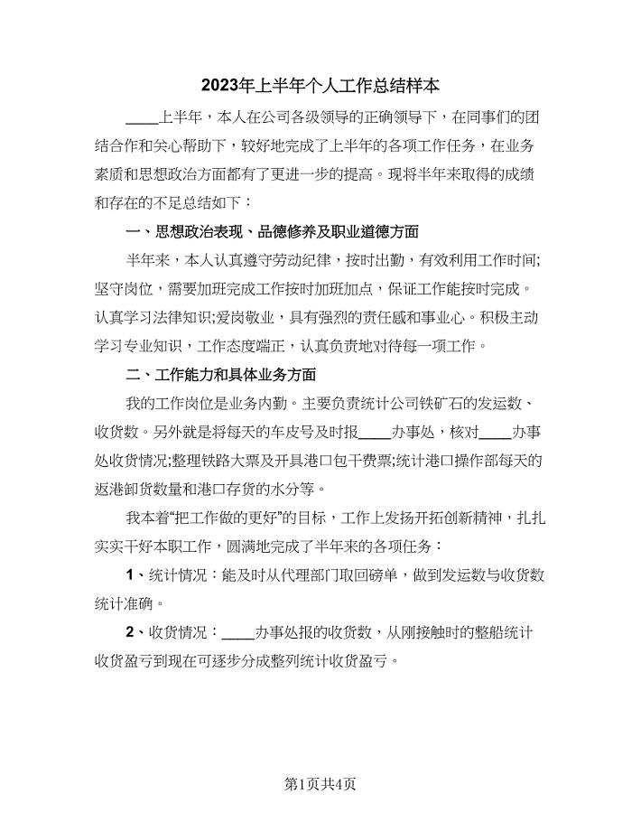 2023年上半年个人工作总结样本(二篇)