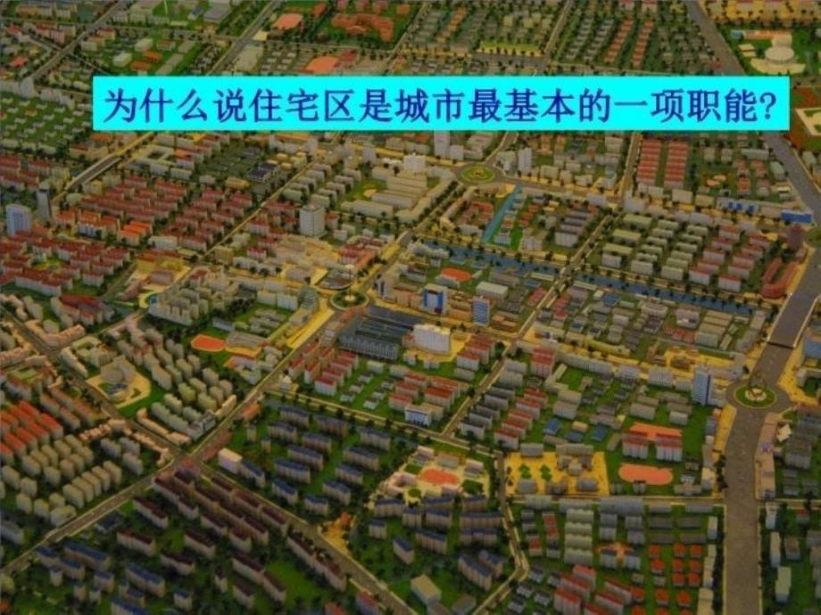 低级住宅区高级住宅区教学文案_第5页