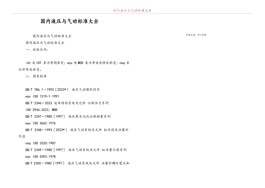 国内液压与气动标准大全_第1页