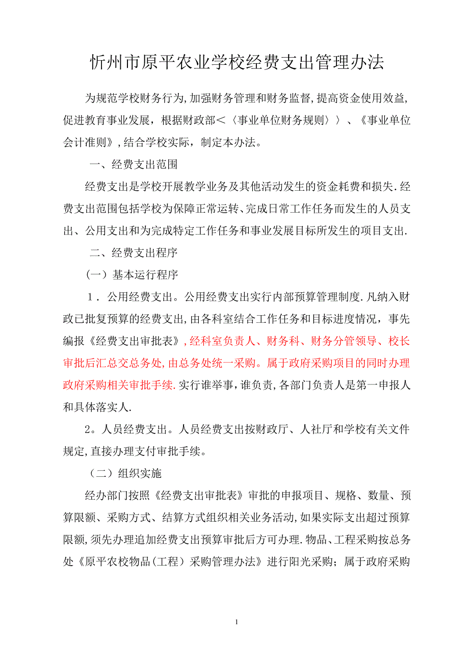 学校经费支出管理办法_第1页