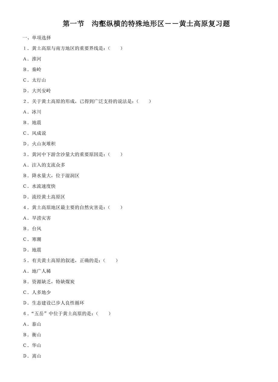沟壑纵横的特殊地形区――黄土高原复习题.doc_第1页