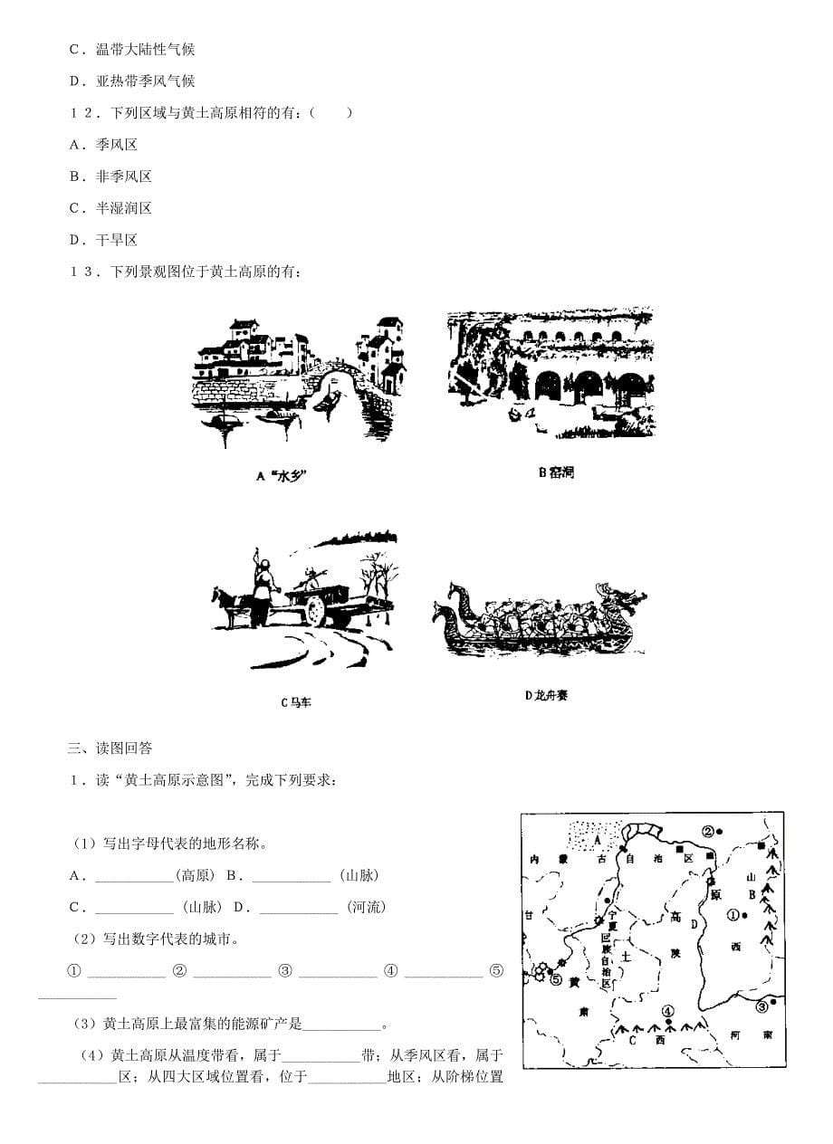 沟壑纵横的特殊地形区――黄土高原复习题.doc_第5页