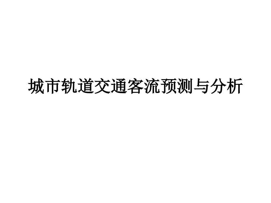 城市轨道交通客流预测和分析(PPT92页)_第1页