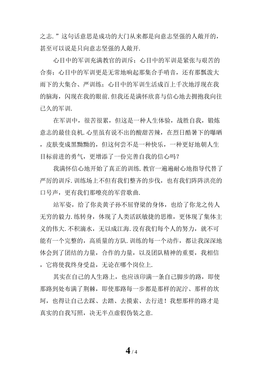 军训心得初中_第4页