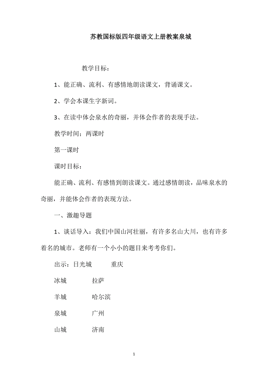 苏教国标版四年级语文上册教案泉城_第1页