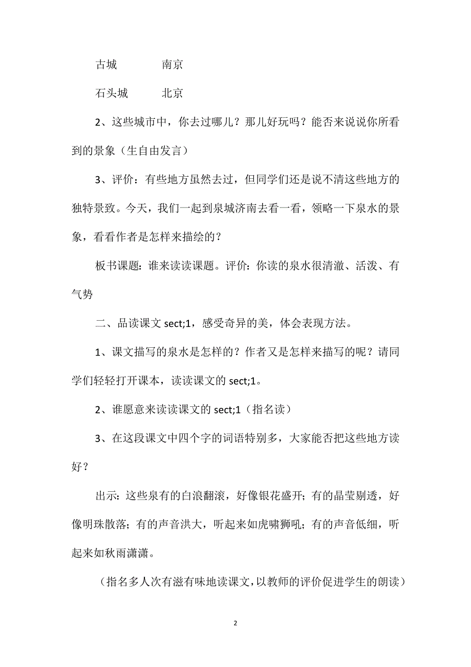 苏教国标版四年级语文上册教案泉城_第2页