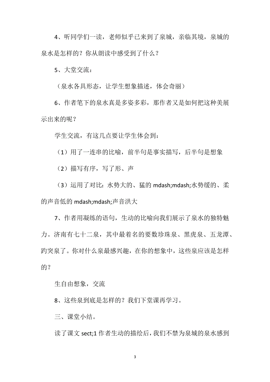 苏教国标版四年级语文上册教案泉城_第3页