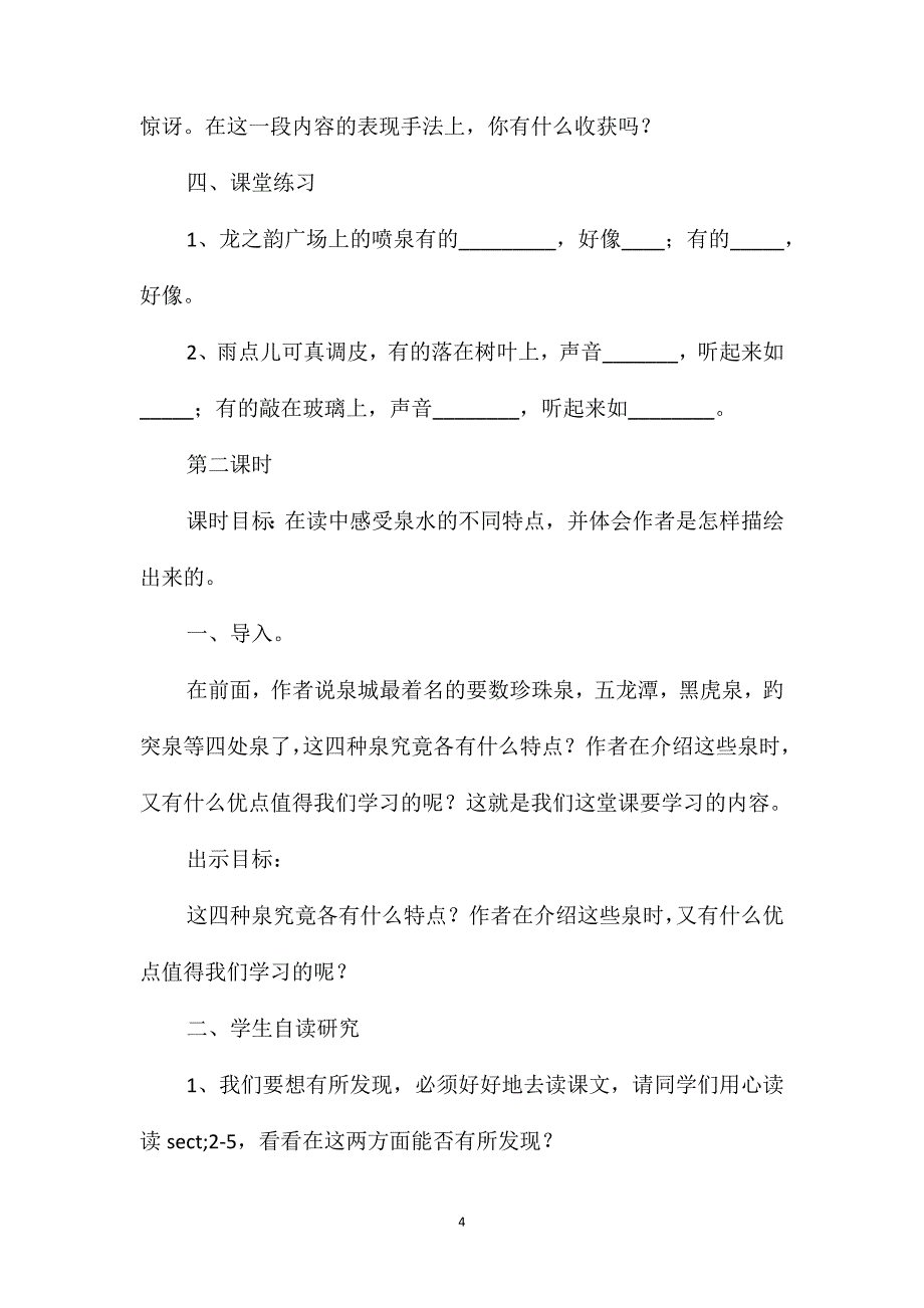 苏教国标版四年级语文上册教案泉城_第4页