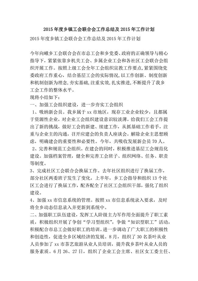 乡镇工会联合会工作总结及工作计划