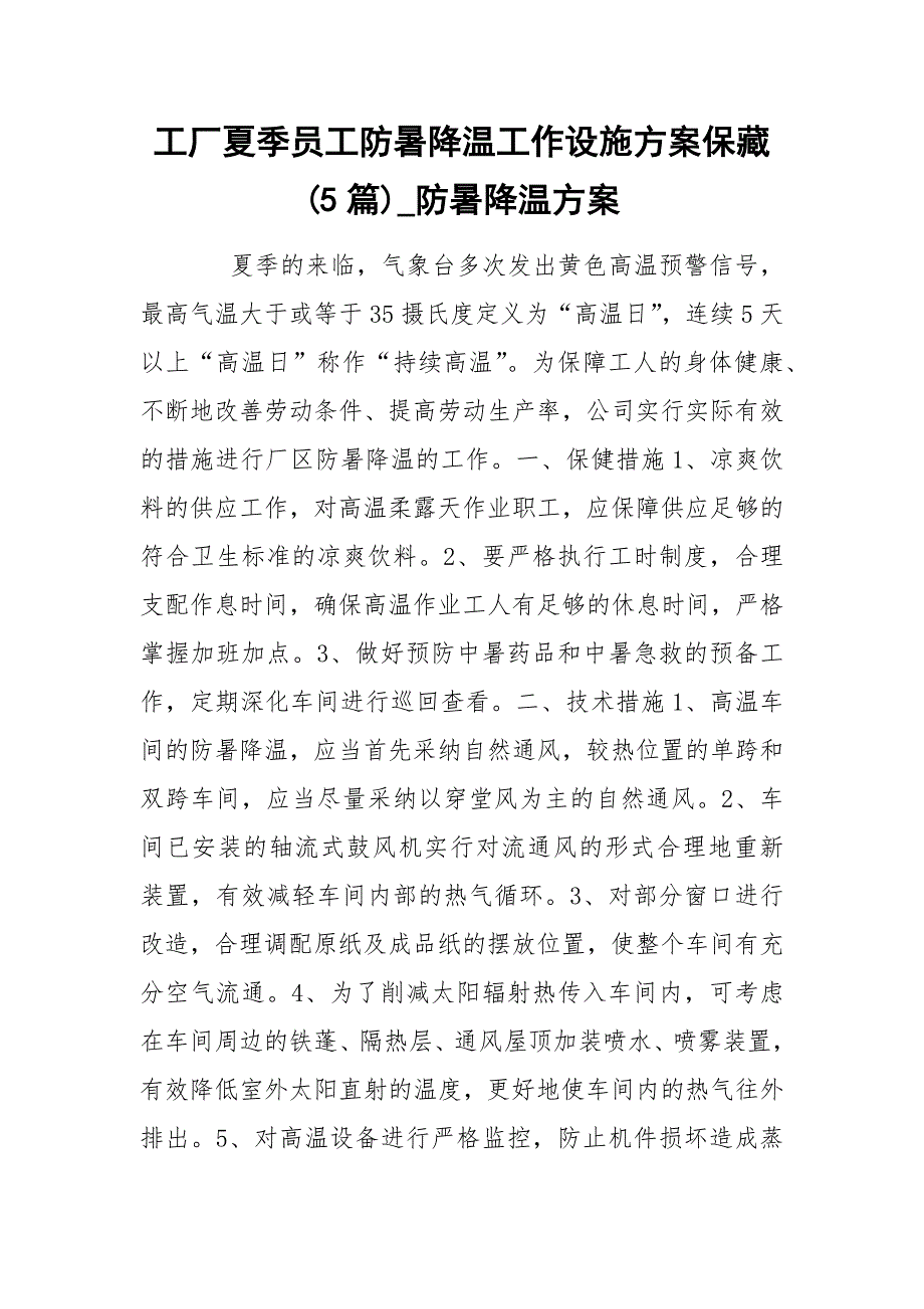 工厂夏季员工防暑降温工作设施方案保藏(5篇)_防暑降温方案_第1页