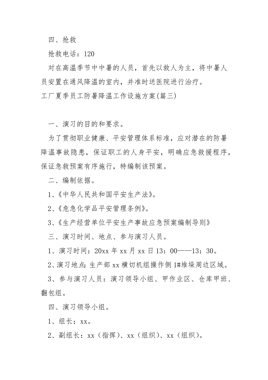 工厂夏季员工防暑降温工作设施方案保藏(5篇)_防暑降温方案_第3页