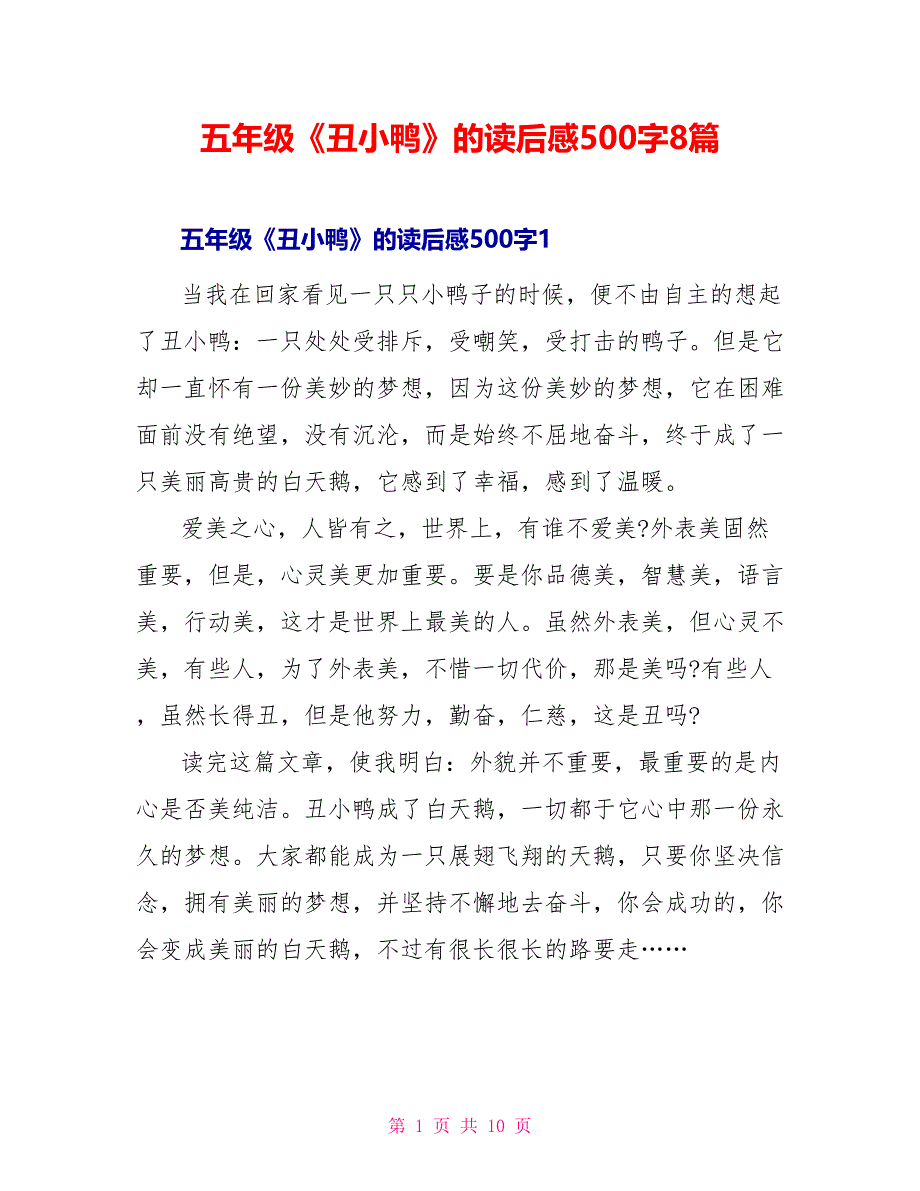 五年级《丑小鸭》的读后感500字8篇_第1页