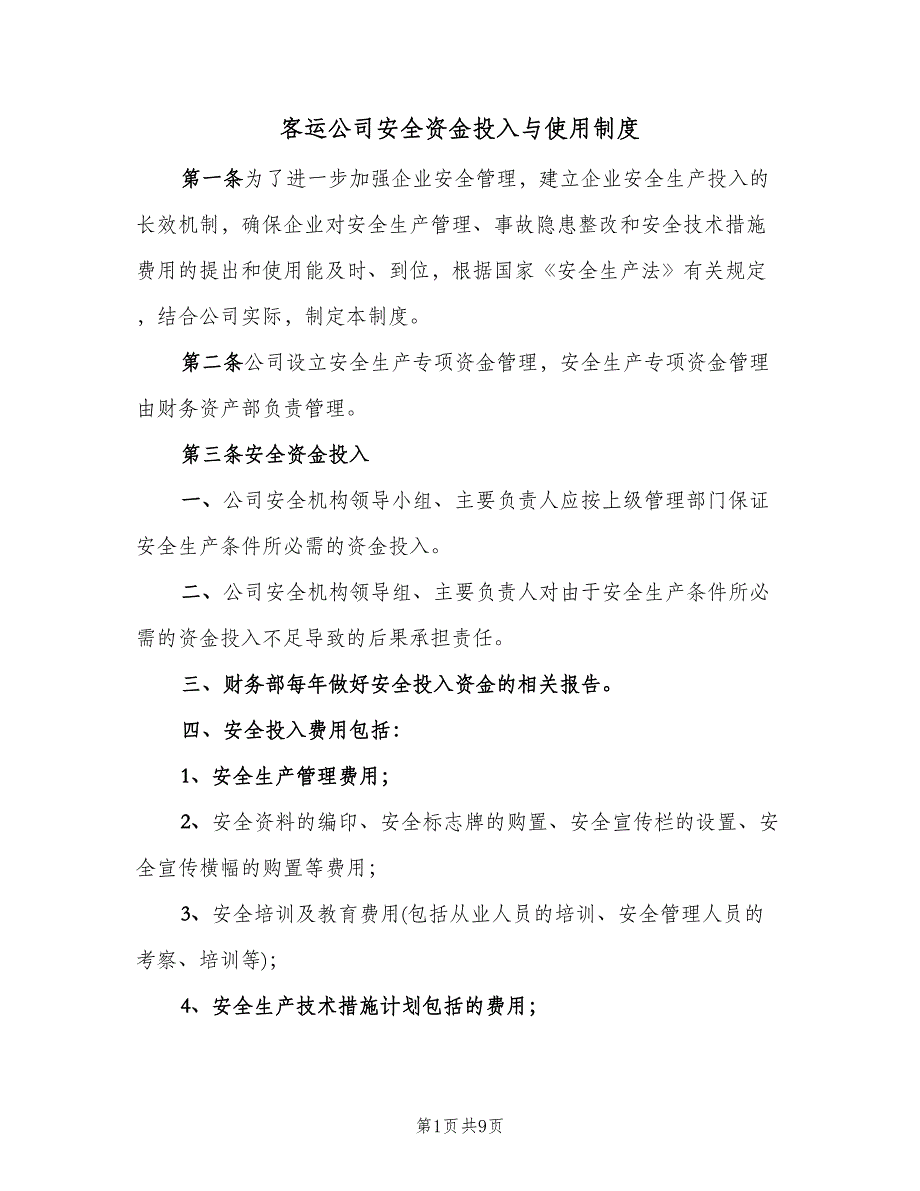 客运公司安全资金投入与使用制度（四篇）.doc_第1页