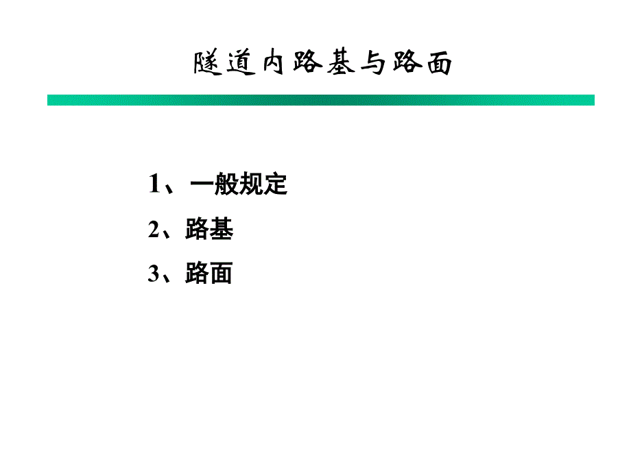 114隧道内路基与路面以及防排水_第1页