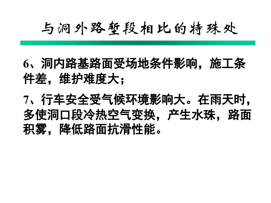 114隧道内路基与路面以及防排水_第4页