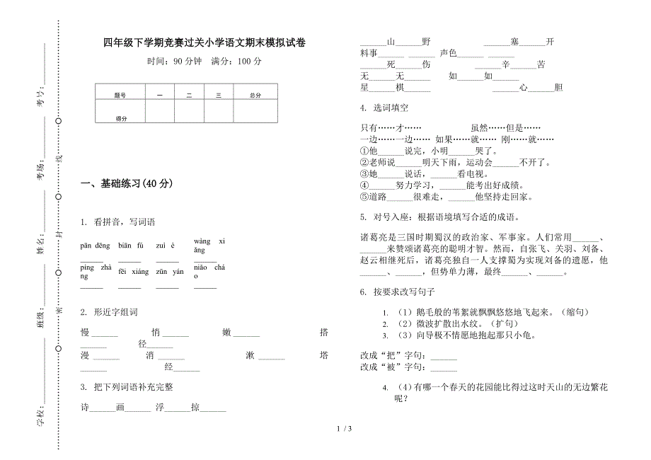 四年级下学期竞赛过关小学语文期末模拟试卷.docx_第1页