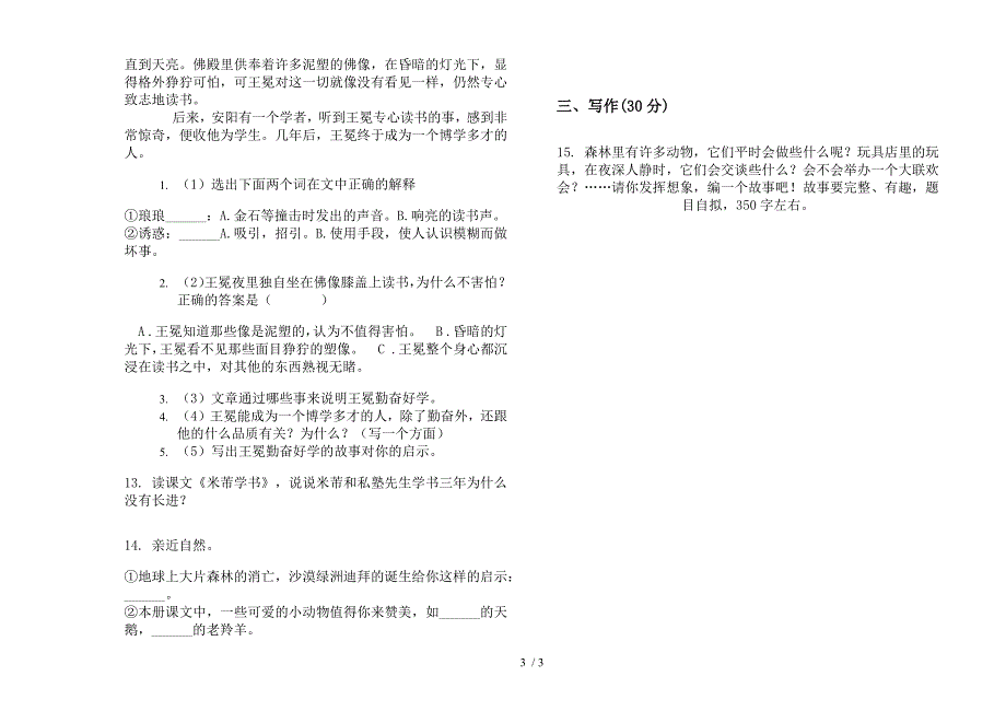 四年级下学期竞赛过关小学语文期末模拟试卷.docx_第3页