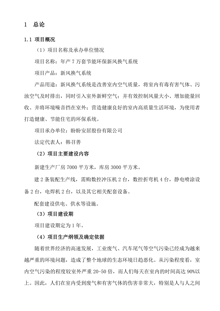 年产7万套节能环保新风换气系统项目投资可行性研究分析报告.doc_第1页