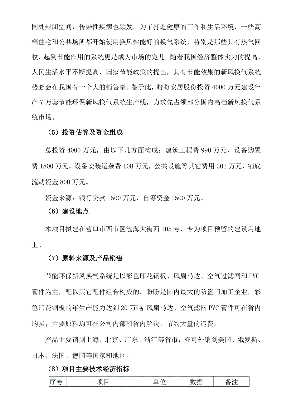 年产7万套节能环保新风换气系统项目投资可行性研究分析报告.doc_第2页