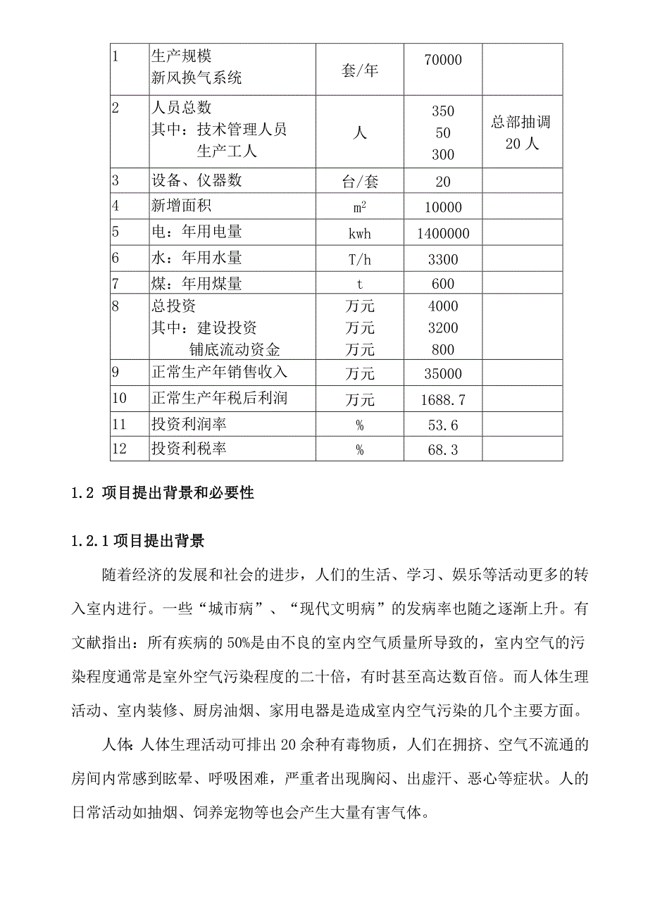 年产7万套节能环保新风换气系统项目投资可行性研究分析报告.doc_第3页