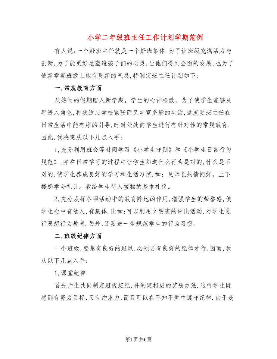 小学二年级班主任工作计划学期范例(2篇)_第1页