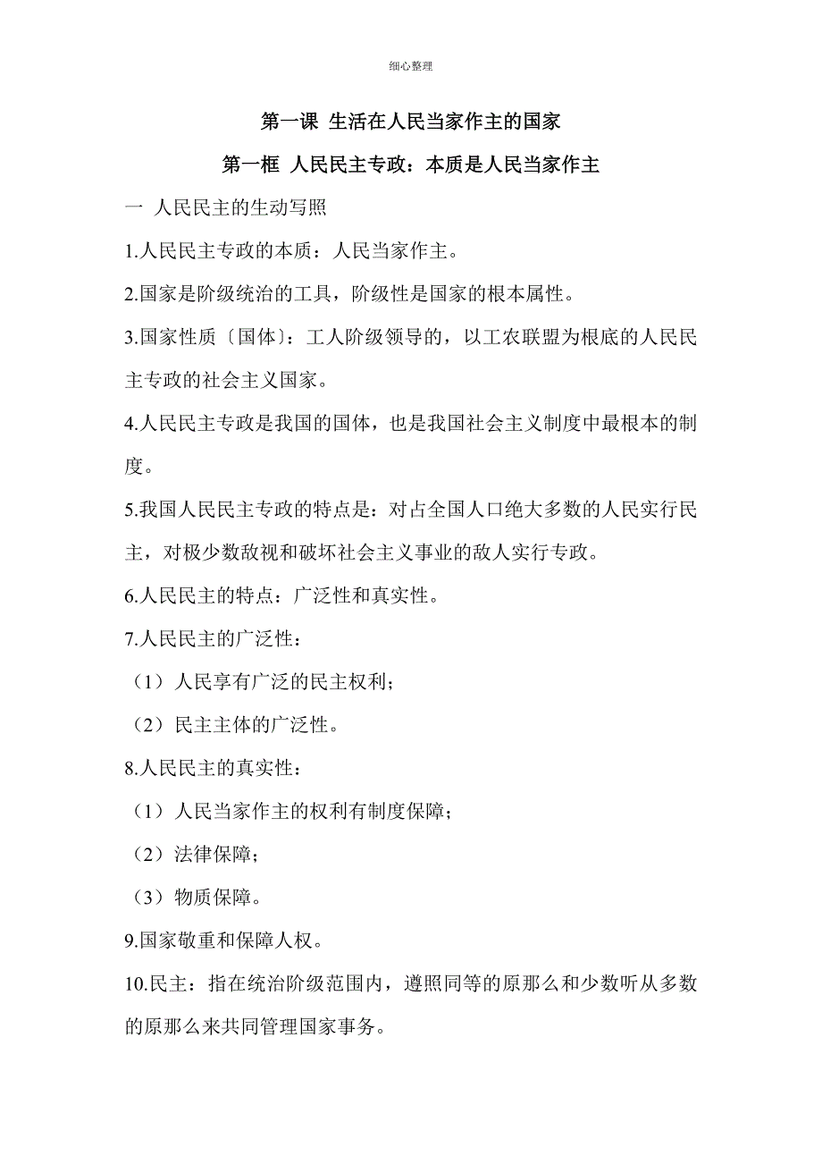 高中政治必修二第一课内容总结_第1页