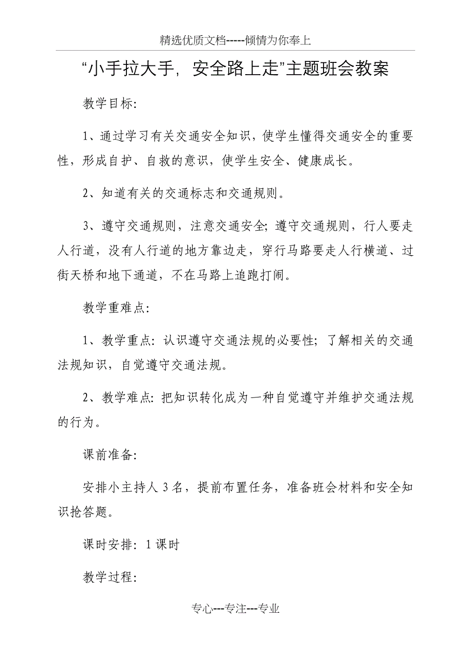 小手拉大手-安全路上走”主题班会教案(共4页)_第1页