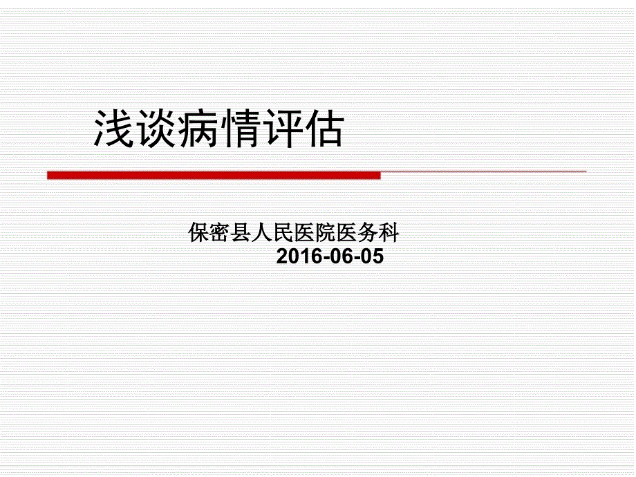 浅谈一下病情评估_第1页