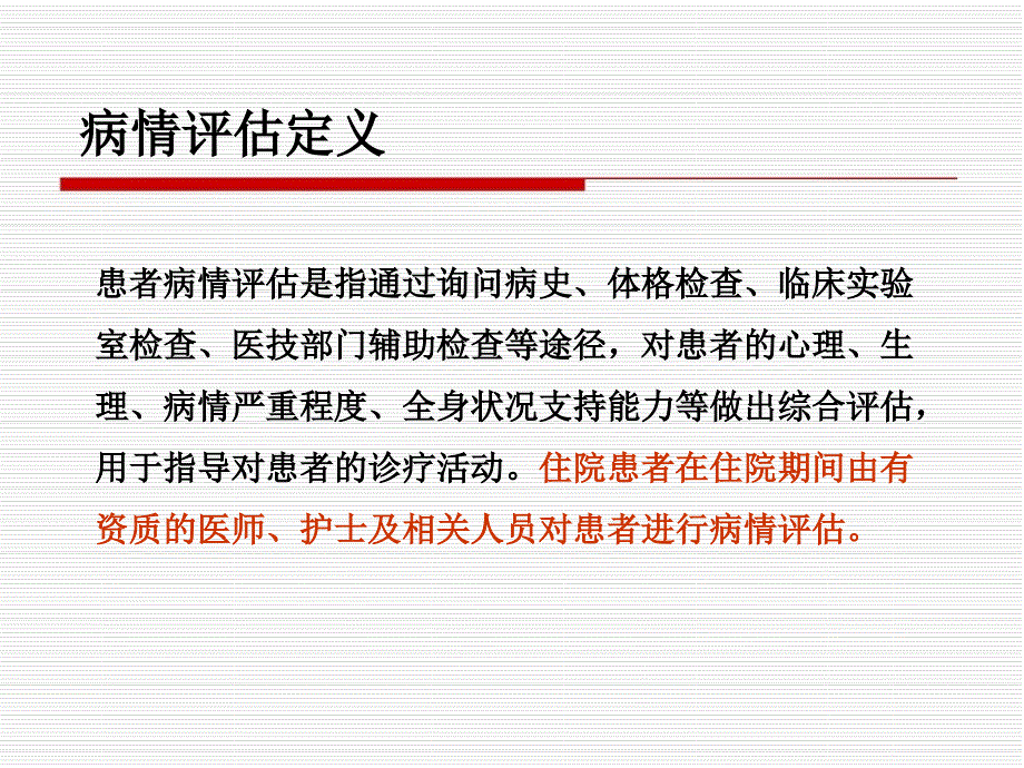 浅谈一下病情评估_第2页