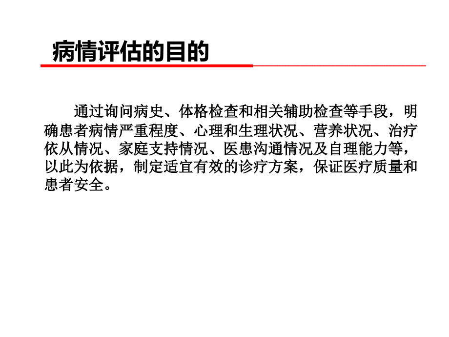 浅谈一下病情评估_第3页