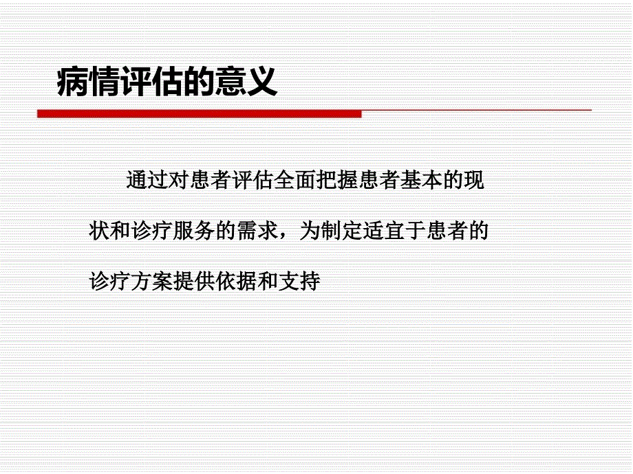 浅谈一下病情评估_第4页