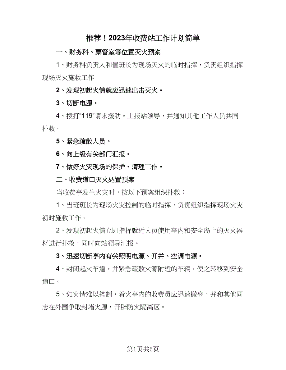 推荐！2023年收费站工作计划简单（2篇）.doc_第1页