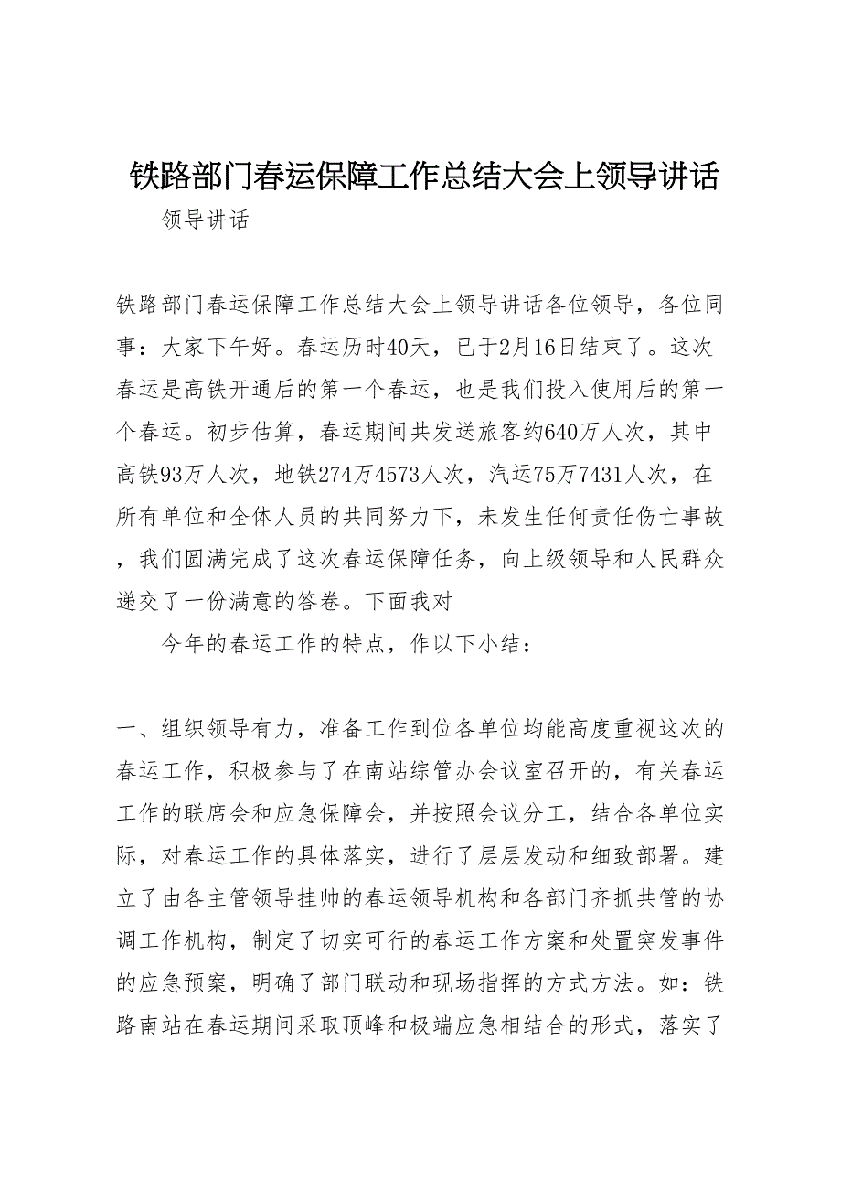 2023年铁路部门春运保障工作总结大会上领导讲话.doc_第1页