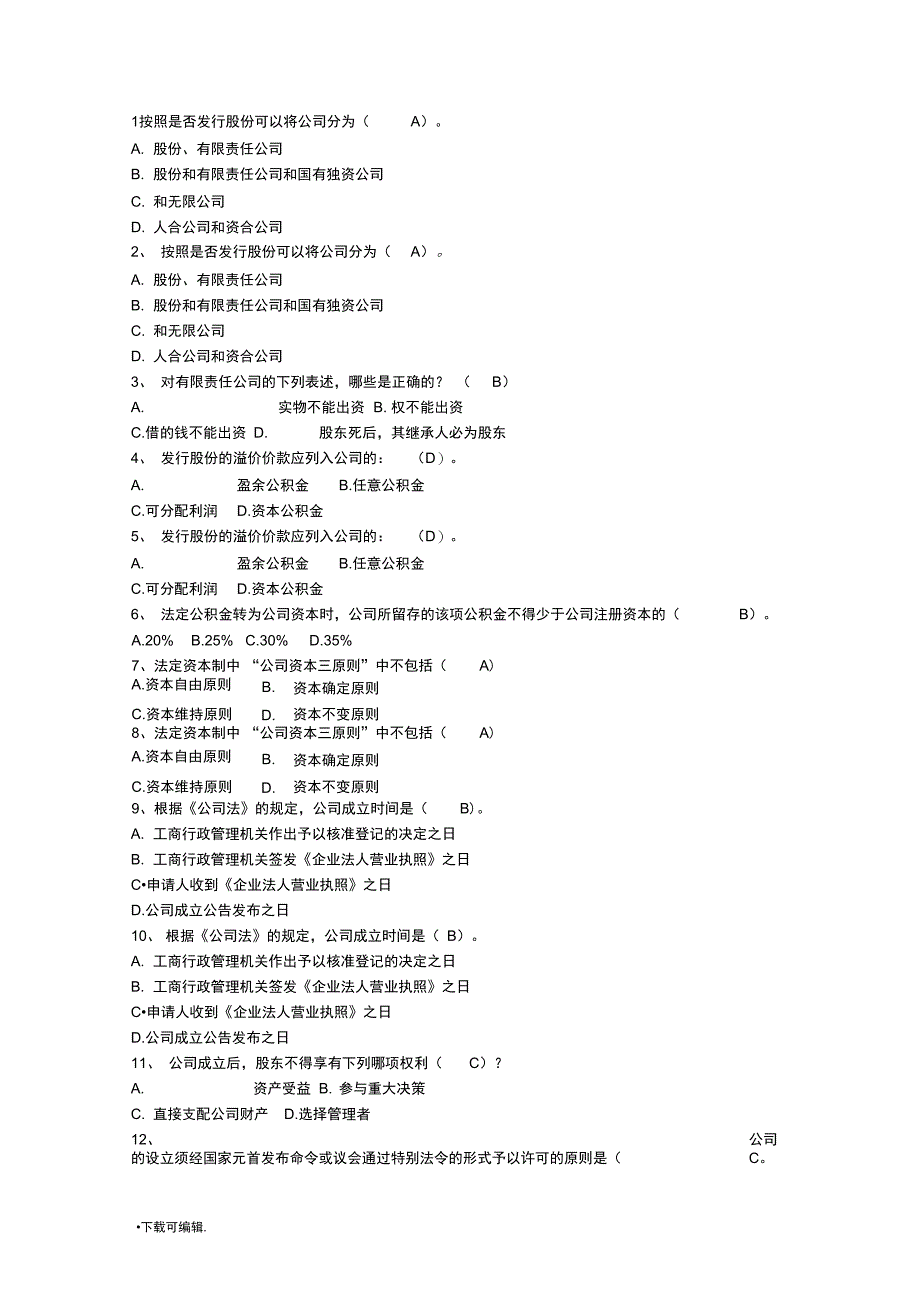 电大公司法上机考试参考_第1页