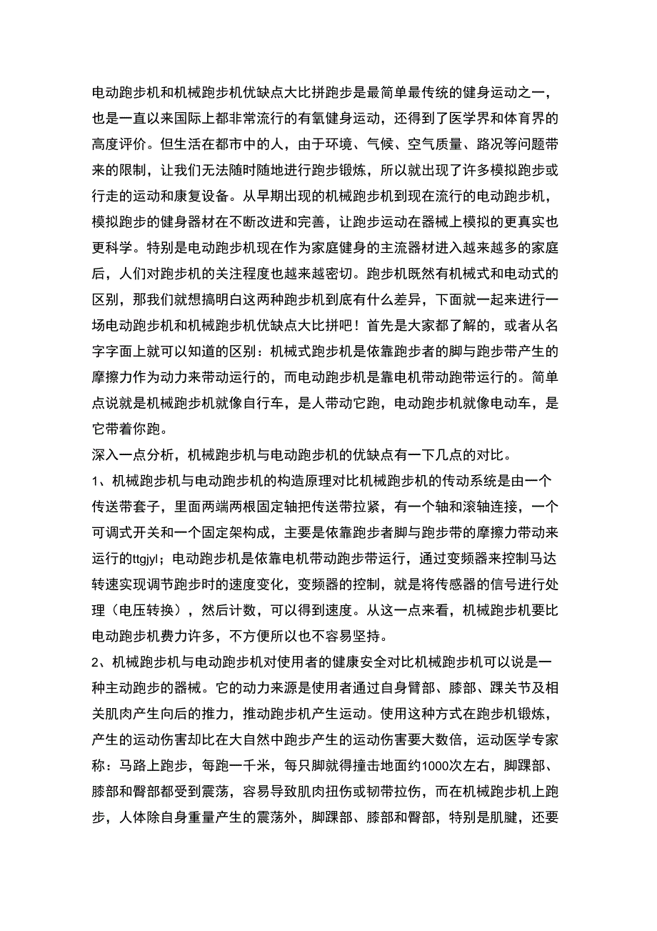 电动跑步机和机械跑步机优缺点大比拼_第1页
